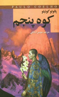 www.payane.ir - کوه پنجم
