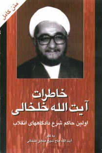 www.payane.ir - خاطرات آیت الله خلخالی: از ایام طلبگی تا دوران حاکم  شرع دادگاههای انقلاب اسلامی
