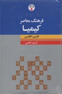 www.payane.ir - فرهنگ معاصر کیمیا: فارسی - انگلیسی