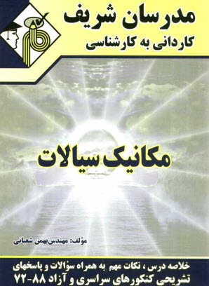 www.payane.ir - مکانیک سیالات