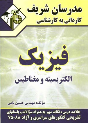 www.payane.ir - فیزیک: الکتریسیته و مغناطیس