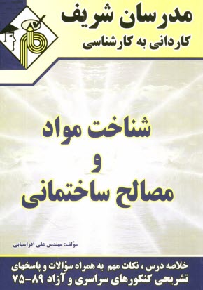 www.payane.ir - شناخت مواد و مصالح ساختمانی