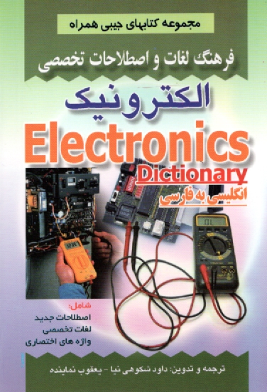 www.payane.ir - فرهنگ لغات و اصطلاحات تخصصي الكترونيك شامل: - اصطلاحات جديد - لغات تخصصي - واژه‌هاي اختصاري علوم الكترونيك 