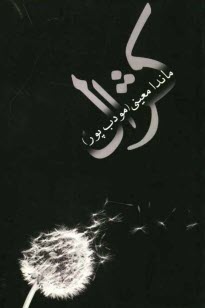 www.payane.ir - کژال