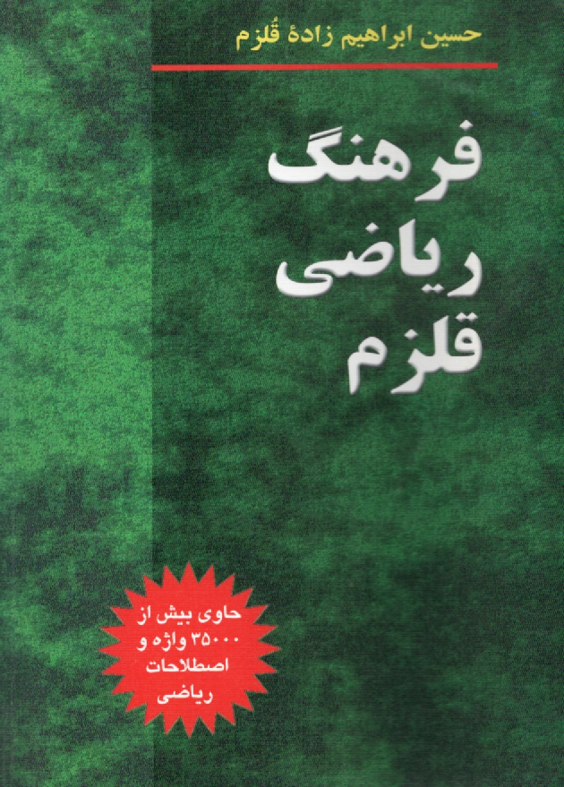 www.payane.ir - فرهنگ ریاضی قلزم