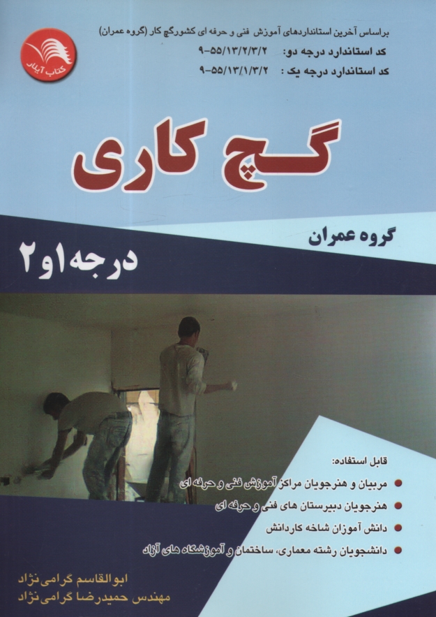 www.payane.ir - گچ کار گروه عمران براساس آخرین استاندارد آموزش فنی و حرفه ای کشور گچ کار (گروه عمران) کد بین المللی 1/ 2/ 13/ 55 - 9