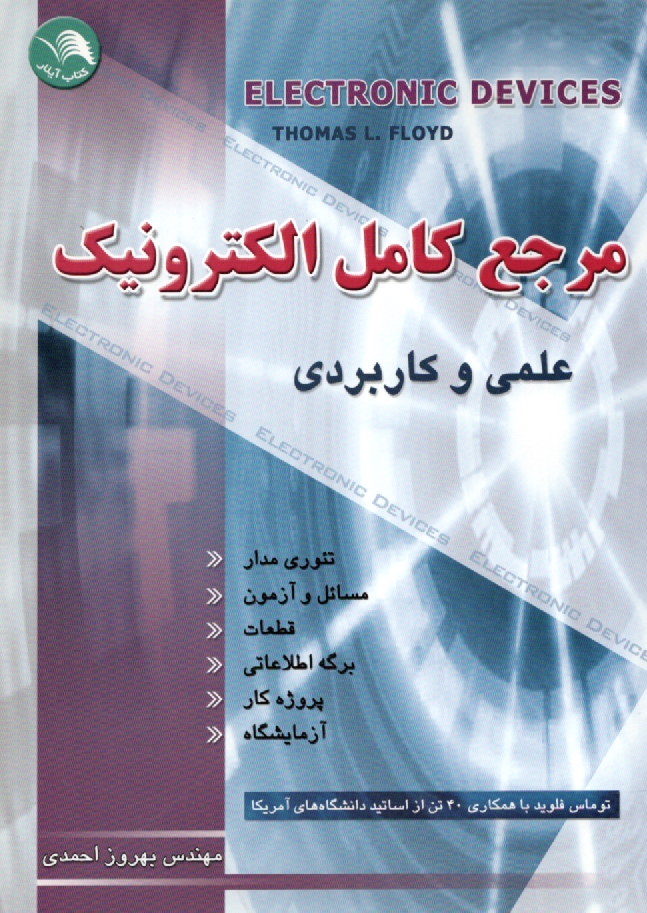 www.payane.ir - مرجع کامل الکترونیک (قطعات الکترونیک - تئوری مدار - آزمایشگاه)