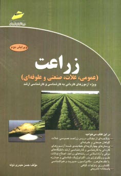 www.payane.ir - زراعت (عمومی، غلات، صنعتی و علوفه ای) ویژه آزمون های کاردانی به کارشناسی و کارشناسی ارشد
