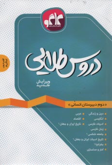 www.payane.ir - دروس طلایی دوم دبیرستان انسانی شامل: پاسخ پرسش ها با توجه به تغییرات کتاب در سال تحصیلی جدید، پرسش های تکمیلی از متن کتاب با پاسخ تشریحی، ...