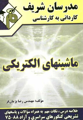 www.payane.ir - ماشین های الکتریکی