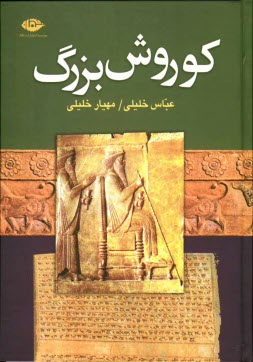 www.payane.ir - کوروش بزرگ (بنیان گذار دولت هخامنشی)
