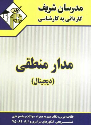 www.payane.ir - مدار منطقی