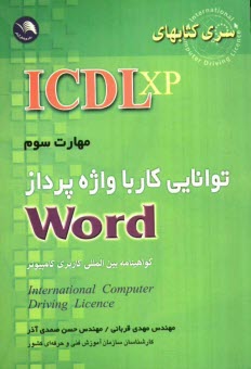 www.payane.ir - (ICDL XP): مهارت سوم: توانایی کار با واژه پرداز Word: مطابق با آخرین استاندارد