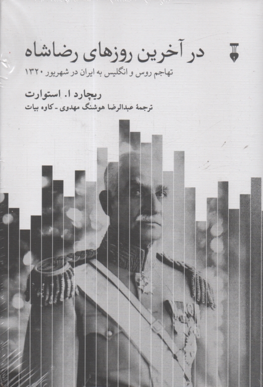 www.payane.ir - در آخرین‏ روزهای ‏رضا شاه‏