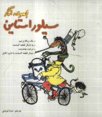 www.payane.ir - مجموعه آثار سیلوراستاین
