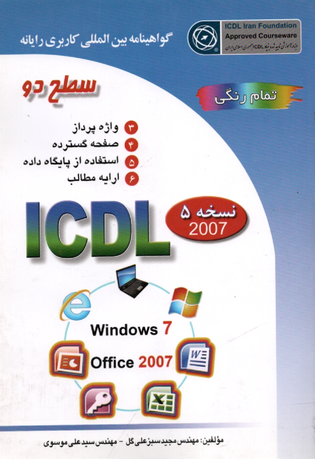 www.payane.ir - گواهینامه بین المللی کاربری رایانه: سطح دو بر اساس ICDL نسخه 5: Microsoft Office 2007