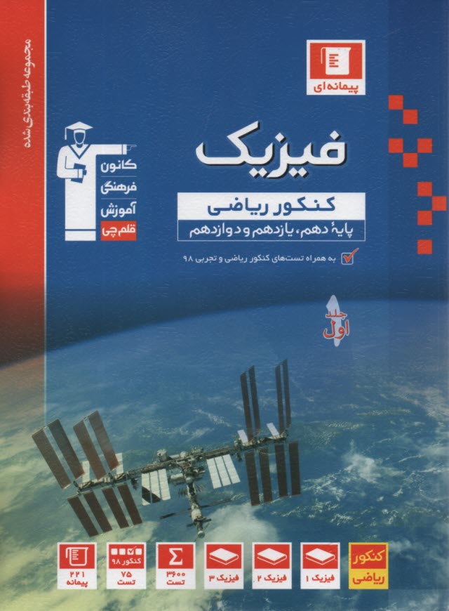 www.payane.ir - 30 سال کنکور: فیزیک پیش دانشگاهی ریاضی (1 و 2) کنکورهای سراسری و آزاد (سال های 61 تا 91)