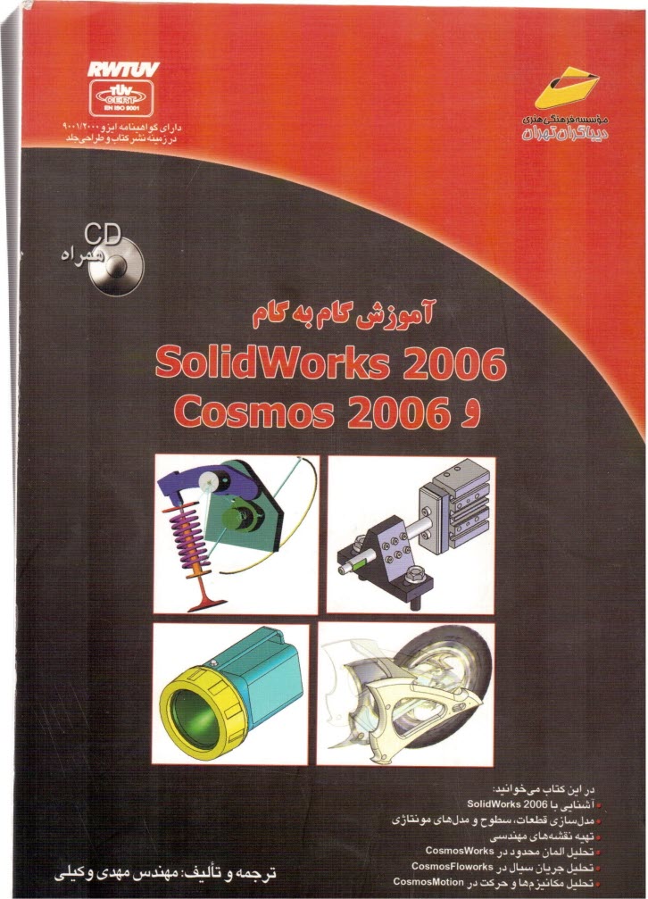 www.payane.ir - آموزش گام به گام SolidWorks 2006 و Cosmos 2006