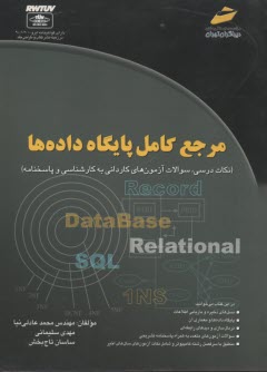 www.payane.ir - مرجع کامل پایگاه داده ها