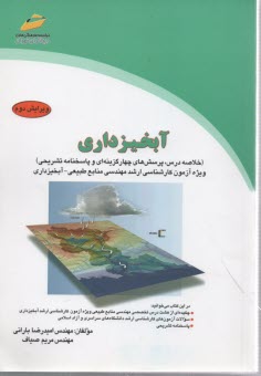 www.payane.ir - آبخیزداری (خلاصه درس، پرسش های چهارگزینه ای و پاسخنامه تشریحی) ویژه آزمون کارشناسی ارشد مهندسی منابع طبیعی - آبخیزداری