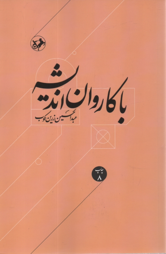 www.payane.ir - با کاروان ‏اندیشه‏