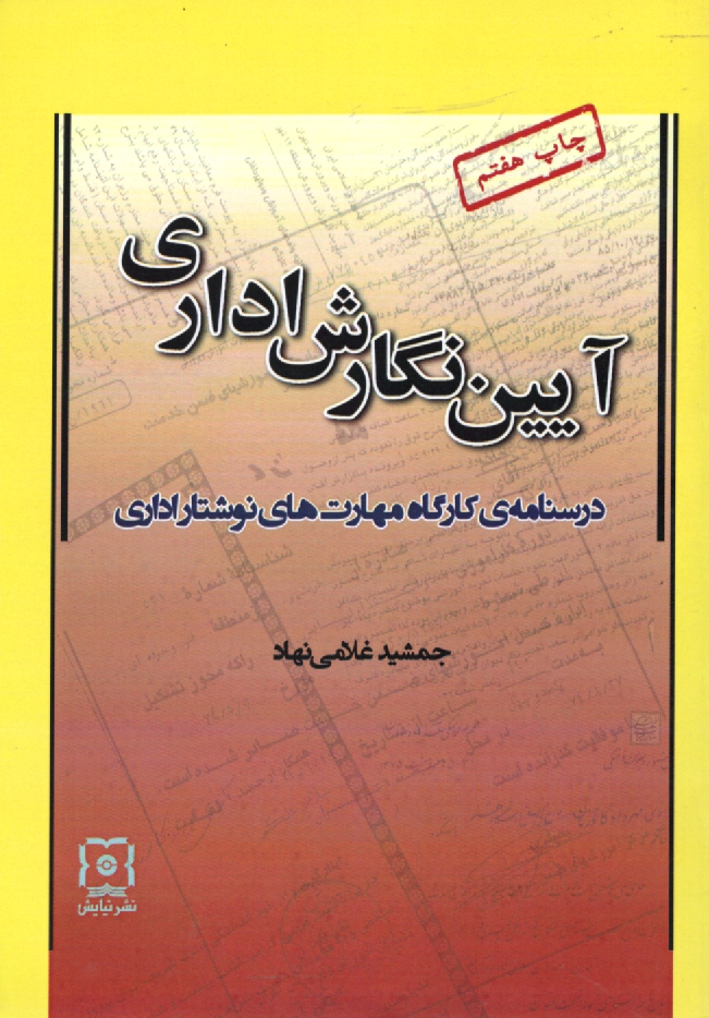 www.payane.ir - آیین ‏نگارش ‏اداری‏