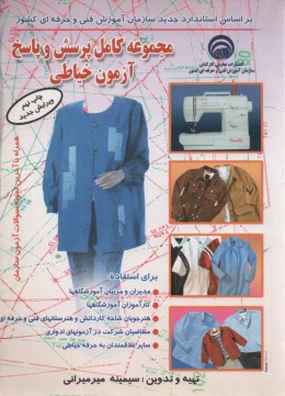 www.payane.ir - مجموعه  کامل پرسش و پاسخ آزمون خیاطی شامل سوالات چهارگزینه ای و تشریحی به انضمام نمونه آزمون های خیاطی سازمان آموزش فنی و حرفه ای کشور مورد استفاده...