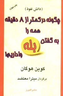 www.payane.ir - چگونه در کمتر از 8 دقیقه همه را به گفتن 