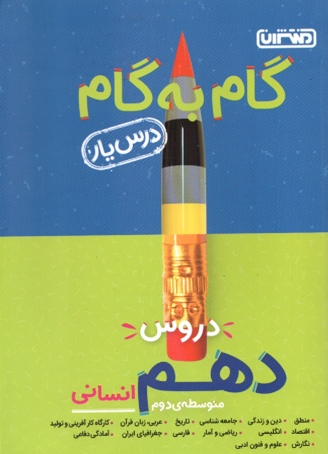 www.payane.ir - گام به گام دروس دهم انسانی - درس یار