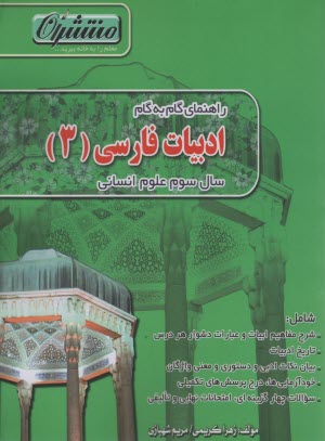 www.payane.ir - راهنمای گام به گام ادبیات فارسی (3) علوم انسانی شامل: پرسش و پاسخ از 