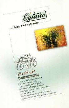www.payane.ir - راهنمای گام به گام ادبیات فارسی (2) (رشته ی علوم انسانی) (متون نظم و نثر) شامل: واژه نامه ی تفکیکی و درس به درس ، بیان معنی ...