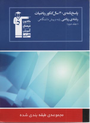 www.payane.ir - پاسخ نامه ی 30 سال کنکور ریاضیات رشته ی ریاضی: حساب دیفرانسیل - حسابان - ریاضیات (2)