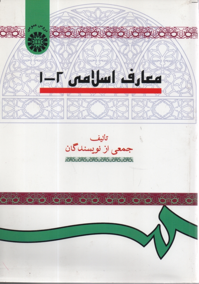 www.payane.ir - معارف اسلامی 2 - 1