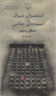 www.payane.ir - استخوان خوک و دست های جذامی