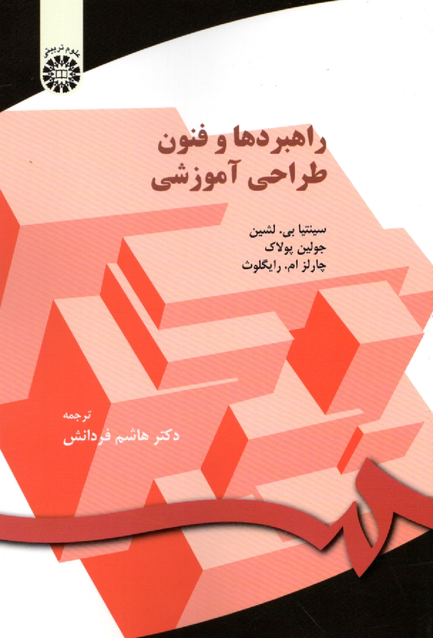 www.payane.ir - راهبردها و فنون طراحی آموزشی