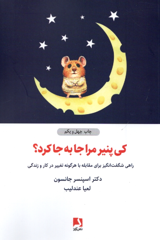 www.payane.ir - کی پنیر مرا جابه جا کرد؟: راهی شگفت انگیز برای مقابله با هر گونه تغییر در کار و زندگی
