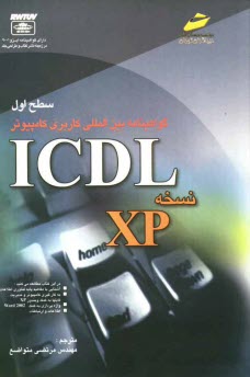 www.payane.ir - گواهی نامه بین المللی کاربری کامپیوتر ICDL: نسخه XP 