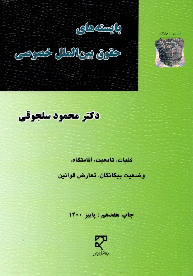 www.payane.ir - بایسته های حقوق بین الملل خصوصی (1و2): کلیات، تابعیت، اقامتگاه، وضعیت بیگانگان، تعارض قوانین