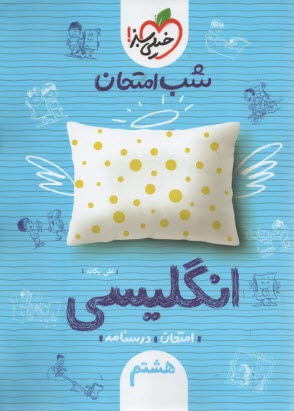 www.payane.ir - 945- خیلی سبز شب امتحان : انگلیسی هشتم