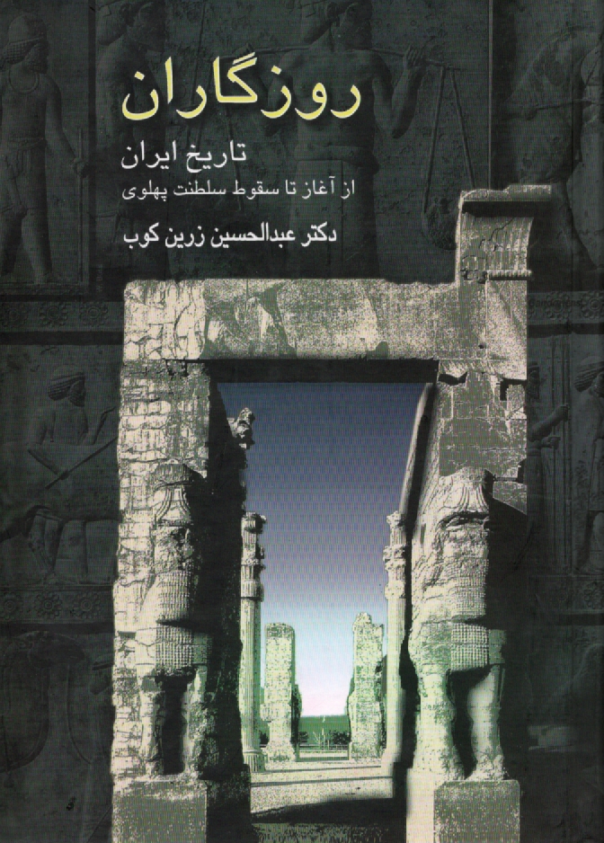 www.payane.ir - روزگاران: تاریخ ایران از آغاز تا سقوط سلطنت پهلوی