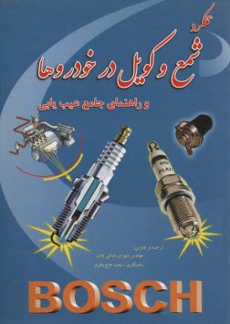 www.payane.ir - عملکرد شمع و کویل در خودروها به همراه عیب یابی جامع