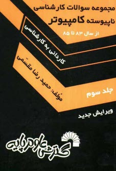 www.payane.ir - مجموعه سوالات کارشناسی ناپیوسته کامپیوتر (کاردانی به کارشناسی) حل تشریحی کلیه: کنکورهای کارشناسی ناپیوسته آزاد، دولتی و علمی کاربردی، ...