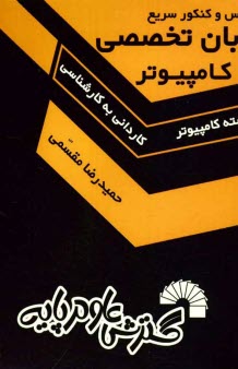 www.payane.ir - درس و کنکور سریع زبان تخصصی ویژه: داوطلبان کنکور کارشناسی ناپیوسته کامپیوتر شامل: حل تشریحی تمام کنکورهای برگزار شده تا سال جاری ...