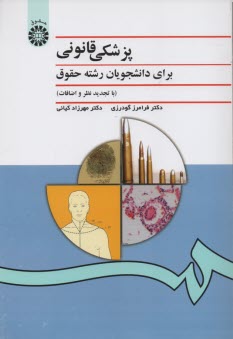 www.payane.ir - پزشکی قانونی: برای دانشجویان رشته حقوق (با تجدید نظر اساسی)