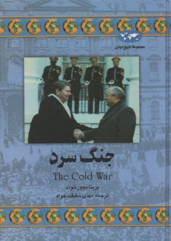www.payane.ir - جنگ سرد