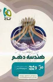 www.payane.ir - گاج میکرو: هندسه‏ دهم