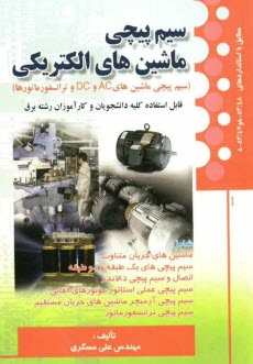 www.payane.ir - سیم پیچی ماشینهای الکتریکی (سیم پیچی ماشینهای AC و DC و ترانسفورماتورها) مطابق با استانداردهای 53/48 - 8 و 53/47 - 8 ...
