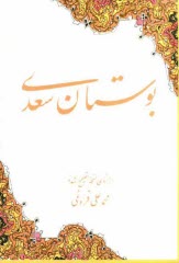 www.payane.ir - بوستان: از روی نسخه تصحیح شده محمد علی فروغی