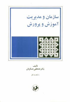 www.payane.ir - سازمان و مدیریت آموزش و پرورش