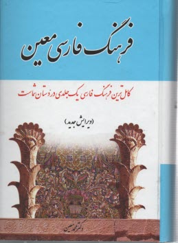 www.payane.ir - فرهنگ فارسی: شامل لغات ادبی، ریاضی، نجومی، پزشکی، طبیعی، اقتصادی، فقهی، حقوقی، فلسفی، هنری، ورزشی، نظامی و موارد مربوط به پیشه های مختلف ...